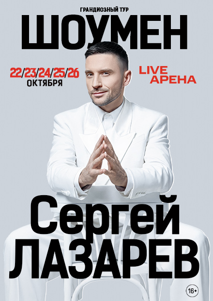Сергей Лазарев. Шоумен. Новое шоу