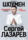Сергей Лазарев. Шоумен. Новое шоу