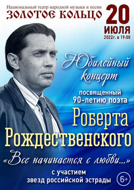 Концерт к 90-летию поэта Роберта Рождественского