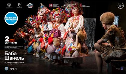 Комедия "Баба Шанель"