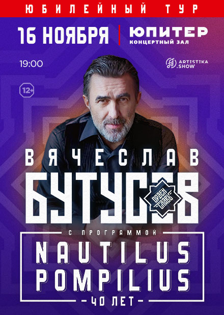 Вячеслав Бутусов. Nautilus Pompilius 40 лет