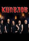КИПЕЛОВ