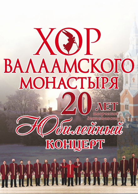 Хор Валаамского монастыря (г. Иркутск)