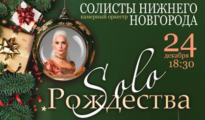 Соло Рождества