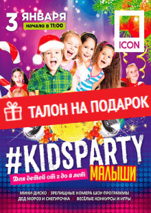 #KIDSPARTY. Талон на подарок