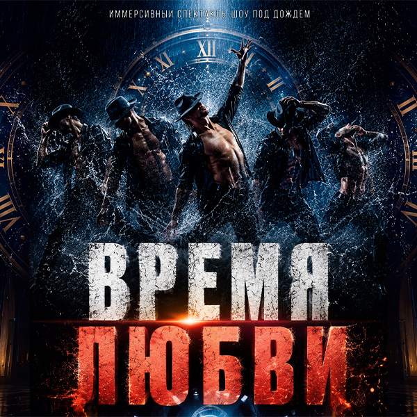 Иммерсивный спектакль-шоу под дождем "Время любви"