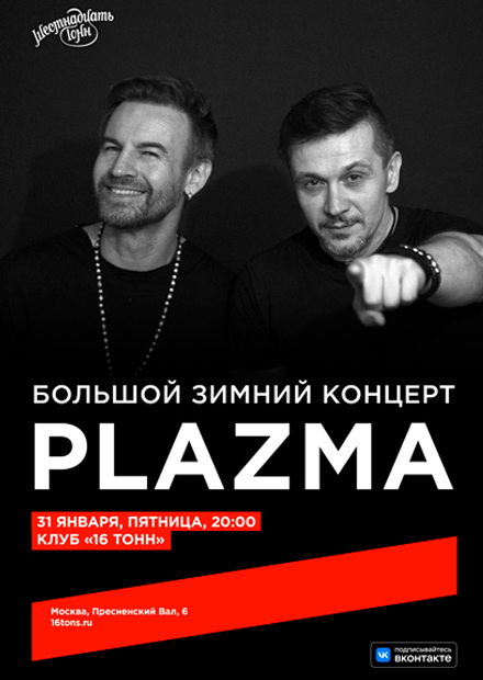 Plazma. Большой зимний концерт