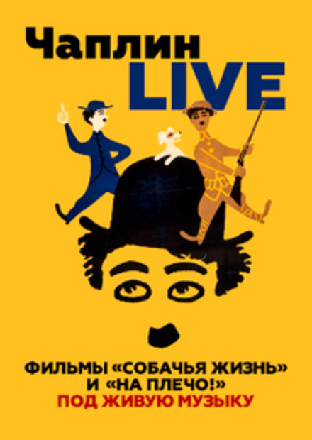 Чаплин live: фильмы "На плечо", "Собачья жизнь" под живую музыку