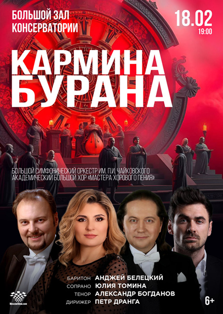 Кармина Бурана