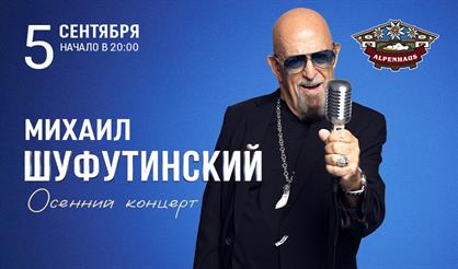 Михаил Шуфутинский (Санкт-Петербург)