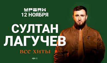 Султан Лагучев. Все хиты