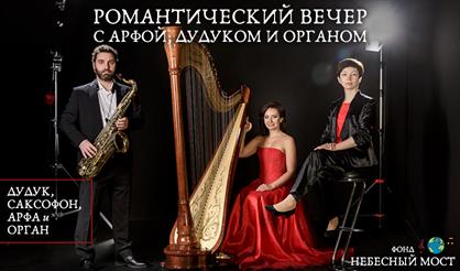 Романтический вечер с арфой, дудуком и органом