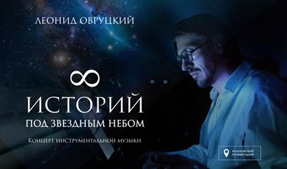 Леонид Овруцкий. "8 историй под звёздным небом"