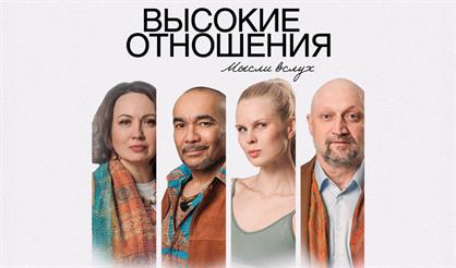 Высокие отношения
