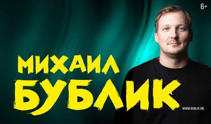 Михаил Бублик (Санкт-Петербург)