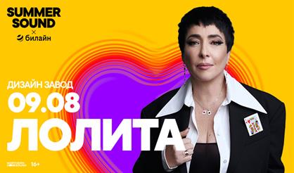 Лолита. Summer Sound х билайн
