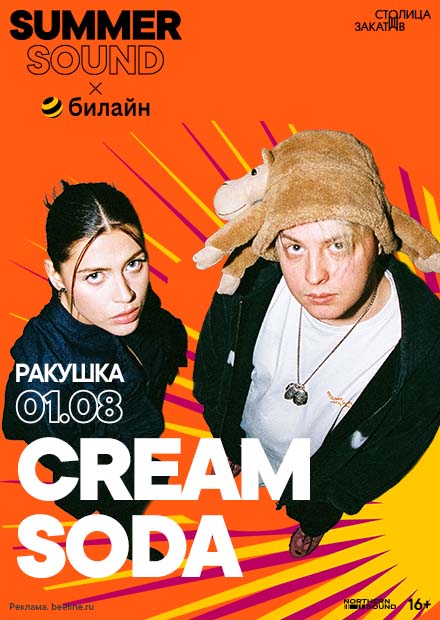 Cream Soda. Summer Sound х билайн