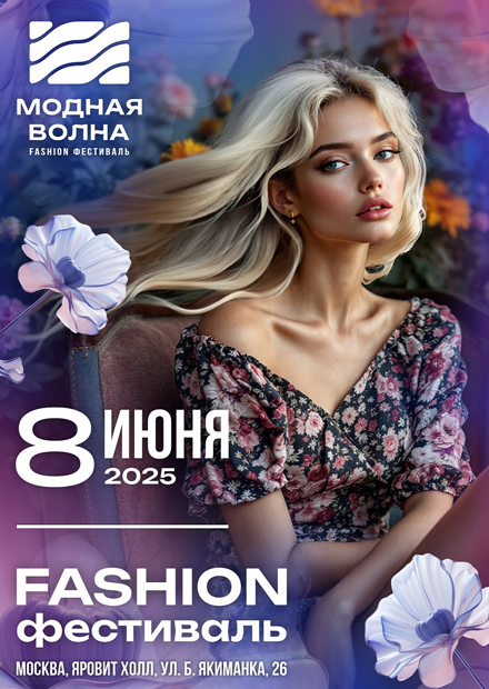 Fashion-фестиваль "Модная волна"