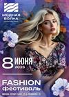 Fashion-фестиваль "Модная волна"