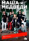Маша и Медведи
