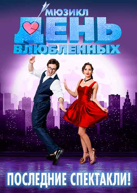 День влюбленных