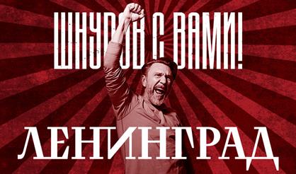 Ленинград (г. Хабаровск)