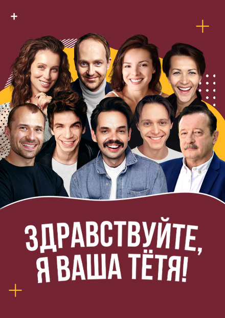 Здравствуйте, я ваша тётя!
