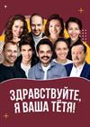 Здравствуйте, я ваша тётя!