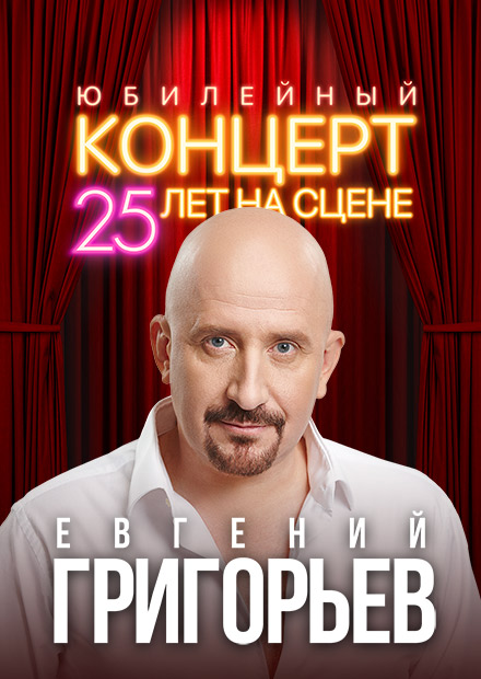 Юбилейный концерт Евгения Григорьева (ЖЕКА) «25 лет на сцене»