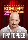 Юбилейный концерт Евгения Григорьева (ЖЕКА) «25 лет на сцене»