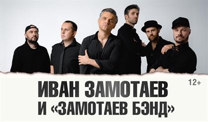 Иван Замотаев и "Замотаев БЭНД"