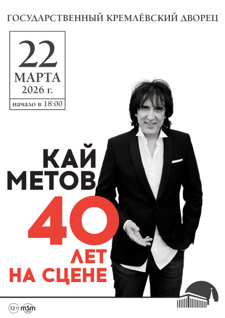 Кай Метов. 40 лет на сцене