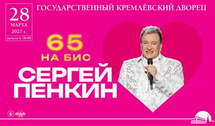 Сергей Пенкин. 65 на бис!