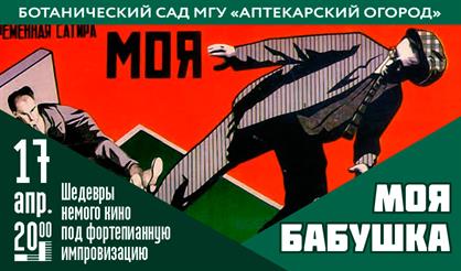 Вечер немого кино. Моя бабушка