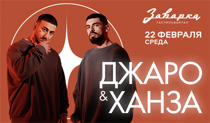 Джаро & Ханза