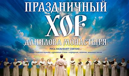 Хор Московского Данилова монастыря