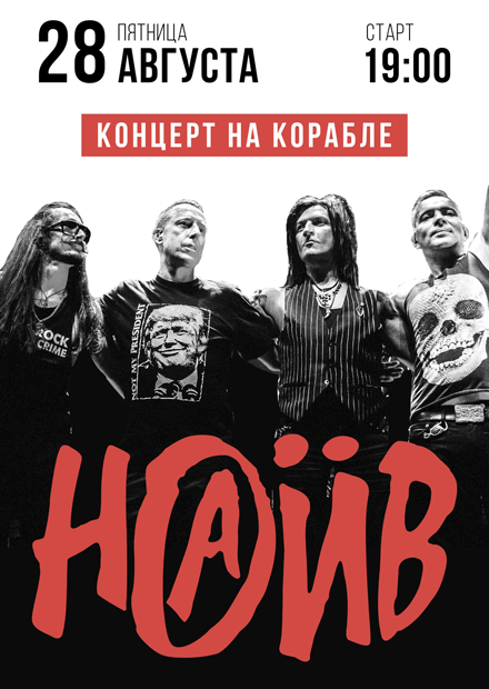 НАИВ. Концерт на корабле