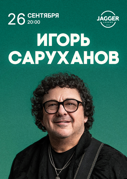 Игорь Саруханов