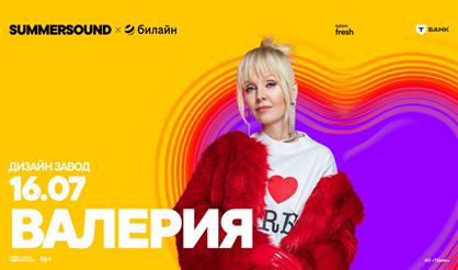 Валерия. Summer Sound х билайн