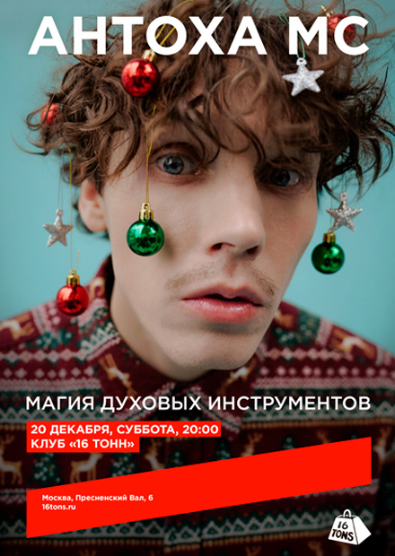 Антоха МС. Новогодний квартирник