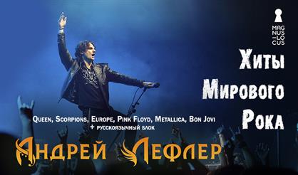 Андрей Лефлер