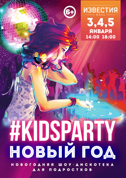 #KidsParty Новый год. Дискотека для подростков. Талон на подарок