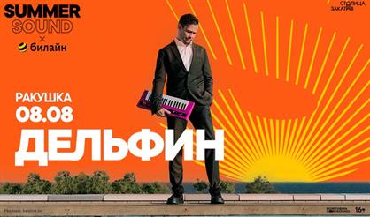 Дельфин. Summer Sound x билайн