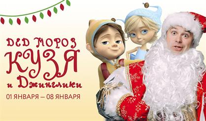 Новогодние каникулы вместе с Кузей и Джингликами