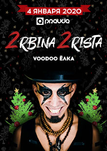 2RBINA 2RISTA. "Voodoo елка"