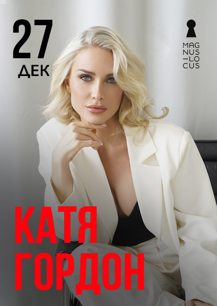 Катя Гордон