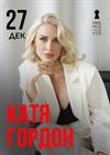 Катя Гордон