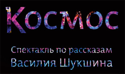 Елка "Назад в СССР" и спектакль "Космос"