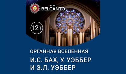 Призрак оперы. И.С. Бах, У. Уэббер и Э.Л. Уэббер