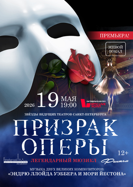 Фантом. Призрак Оперы